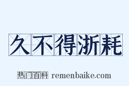 久不得浙耗是什么意思的图片